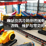 咖站资讯冷场终结指南:选购、维护与常见问题解析(2025版)(图3) 咖站资讯冷场终结指南:选购、维护与常见问题解析(2025版)(图3)