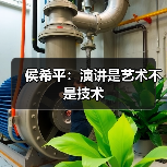 侯希平:演讲是艺术不是技术(图3) 侯希平:演讲是艺术不是技术(图3)
