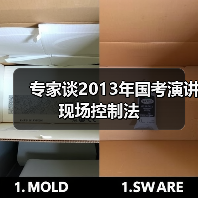 专家谈2013年国考演讲现场控制法(图4) 专家谈2013年国考演讲现场控制法(图4)