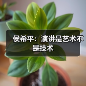 侯希平:演讲是艺术不是技术(图4) 侯希平:演讲是艺术不是技术(图4)