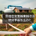 异地恋女友越来越冷淡,想分手该怎么办?(图4) 异地恋女友越来越冷淡,想分手该怎么办?(图4)