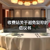 收费站关于避免复称的倡议书