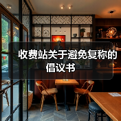 收费站关于避免复称的倡议书(图3) 收费站关于避免复称的倡议书(图3)