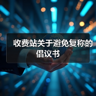 收费站关于避免复称的倡议书(图2) 收费站关于避免复称的倡议书(图2)