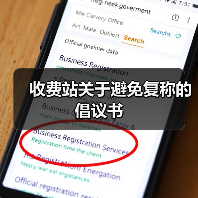收费站关于避免复称的倡议书(图4) 收费站关于避免复称的倡议书(图4)