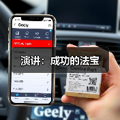 演讲：成功的法宝
