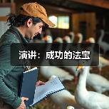 演讲:成功的法宝(图2) 演讲:成功的法宝(图2)
