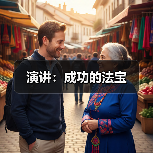 演讲:成功的法宝(图3) 演讲:成功的法宝(图3)