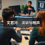 文若河：演讲与相声