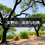 文若河:演讲与相声(图2) 文若河:演讲与相声(图2)