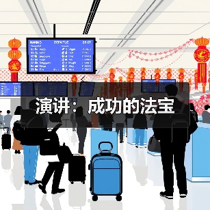演讲:成功的法宝(图4) 演讲:成功的法宝(图4)