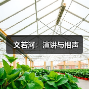 文若河:演讲与相声(图3) 文若河:演讲与相声(图3)