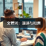 文若河:演讲与相声(图4) 文若河:演讲与相声(图4)