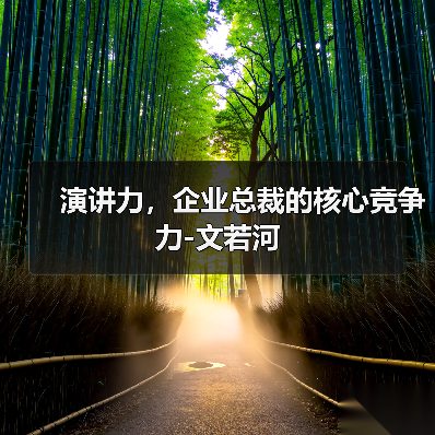 演讲力,企业总裁的核心竞争力-文若河(图4) 演讲力,企业总裁的核心竞争力-文若河(图4)