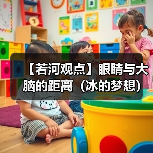【若河观点】眼睛与大脑的距离(冰的梦想)(图2) 【若河观点】眼睛与大脑的距离(冰的梦想)(图2)
