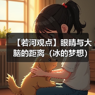 【若河观点】眼睛与大脑的距离(冰的梦想)(图4) 【若河观点】眼睛与大脑的距离(冰的梦想)(图4)