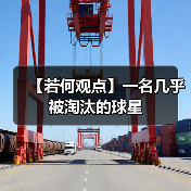 【若何观点】一名几乎被淘汰的球星(图3) 【若何观点】一名几乎被淘汰的球星(图3)