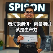 若河谈演讲:商务演讲就是生产力(图2) 若河谈演讲:商务演讲就是生产力(图2)