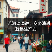 若河谈演讲:商务演讲就是生产力(图1) 若河谈演讲:商务演讲就是生产力(图1)