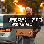 【若何观点】一名几乎被淘汰的球星(图4) 【若何观点】一名几乎被淘汰的球星(图4)