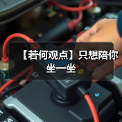 【若何观点】只想陪你坐一坐