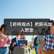 【若何观点】把阳光加入想象