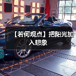【若何观点】把阳光加入想象(图2) 【若何观点】把阳光加入想象(图2)