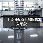 【若何观点】把阳光加入想象(图3) 【若何观点】把阳光加入想象(图3)