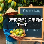 【若何观点】只想陪你坐一坐(图4) 【若何观点】只想陪你坐一坐(图4)