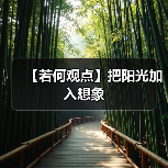 【若何观点】把阳光加入想象(图4) 【若何观点】把阳光加入想象(图4)