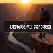 【若何观点】狗的友谊(图4) 【若何观点】狗的友谊(图4)