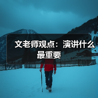 文老师观点:演讲什么最重要(图2) 文老师观点:演讲什么最重要(图2)