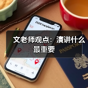 文老师观点:演讲什么最重要(图3) 文老师观点:演讲什么最重要(图3)