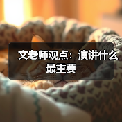 文老师观点：演讲什么最重要