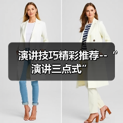 演讲技巧精彩推荐--“演讲三点式”(图2) 演讲技巧精彩推荐--“演讲三点式”(图2)