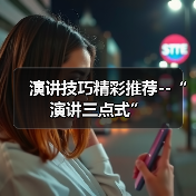 演讲技巧精彩推荐--“演讲三点式”