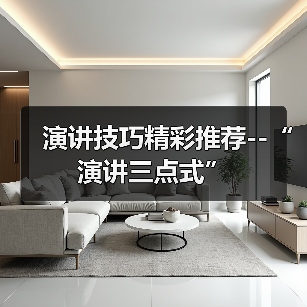 演讲技巧精彩推荐--“演讲三点式”(图4) 演讲技巧精彩推荐--“演讲三点式”(图4)
