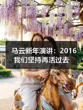 马云新年演讲:2016我们坚持再活过去(图1) 马云新年演讲:2016我们坚持再活过去(图1)