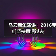 马云新年演讲:2016我们坚持再活过去(图3) 马云新年演讲:2016我们坚持再活过去(图3)