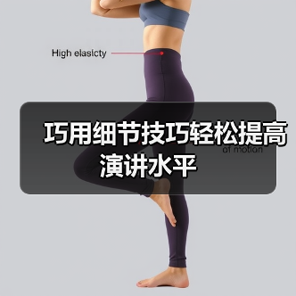 巧用细节技巧轻松提高演讲水平(图1) 巧用细节技巧轻松提高演讲水平(图1)