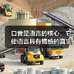 口音是语言的核心,它使语言具有情感的真实感(图1) 口音是语言的核心,它使语言具有情感的真实感(图1)