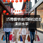 巧用细节技巧轻松提高演讲水平(图4) 巧用细节技巧轻松提高演讲水平(图4)