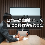 口音是语言的核心,它使语言具有情感的真实感(图2) 口音是语言的核心,它使语言具有情感的真实感(图2)