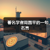 著名学者周国平的一句名言(图1) 著名学者周国平的一句名言(图1)