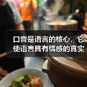 口音是语言的核心,它使语言具有情感的真实感(图4) 口音是语言的核心,它使语言具有情感的真实感(图4)