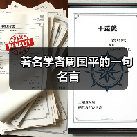 著名学者周国平的一句名言(图2) 著名学者周国平的一句名言(图2)