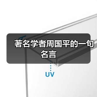 著名学者周国平的一句名言(图3) 著名学者周国平的一句名言(图3)