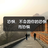 恐惧,不会因你的恐惧而恐惧(图3) 恐惧,不会因你的恐惧而恐惧(图3)