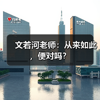 文若河老师:从来如此,便对吗?(图1) 文若河老师:从来如此,便对吗?(图1)