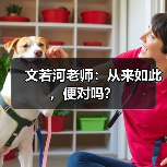 文若河老师:从来如此,便对吗?(图2) 文若河老师:从来如此,便对吗?(图2)